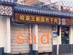 门面-咱家王新国把子肉(县东巷店)