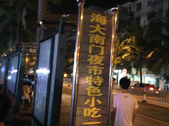 -海南大学南门小吃一条街