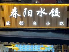-春阳水饺(香槟广场店)