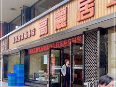 -高丽居(福春店)
