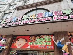 -宝大祥青少年儿童购物中心(南京东路店)