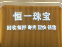 -恒一珠宝·回收黄金钻石奢侈品(灵岩南路店)