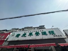 -老虎早餐连锁(湖滨总店)