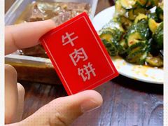 -王三姑牛肉饼