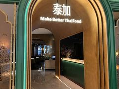 -BetterThai 泰加(苏州中心店)