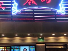 门面-丽的面家(多宝路店)