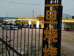 -清真·馬坡二旦烧烤(人生一串拍摄店)