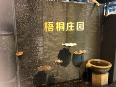 -梧桐庄园