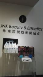 -JNK皮肤管理中心