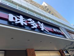 门面-味多美蛋糕(灯市口店)