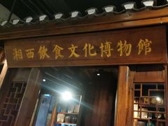 -索溪山寨·湘西饮食文化博物馆(标志门店)