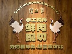 -炭之家齐齐哈尔大片烤肉·涮毛肚火锅·齐齐哈尔烤肉(中央大街店)