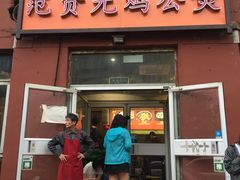 门面-范贤光鸡公煲(平乐园总店)