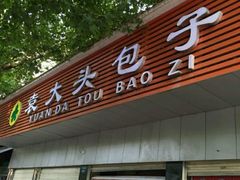 -袁大头包子(光华路店)