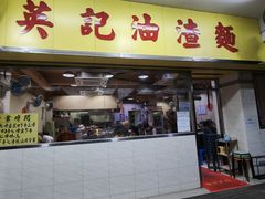 -英记油渣面