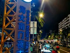 -海大南门夜市(海富街店)