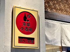 -大米·京都小酒馆·炭烧海鲜·烧鸟(龙口东路店)