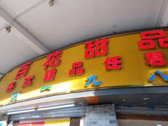 门面-百花传统甜品店(原址店)