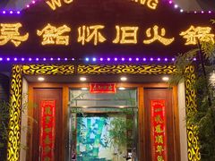 -吴铭怀旧火锅(坦洲一店)