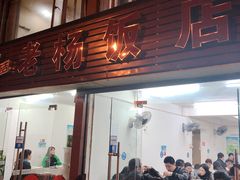 门面-老杨饭店(万科里店)