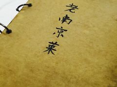 -广迎居老正兴菜馆
