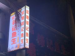 门面-官塘锋记鱼生·生腌·砂锅粥(牌坊街店)