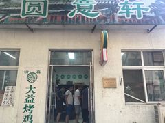 -大益烤鸡