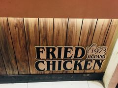 -1973继光香香鸡(曲阳路店)