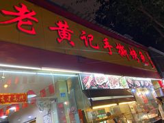 门面-老黄记手撕烤兔(玉林街店)