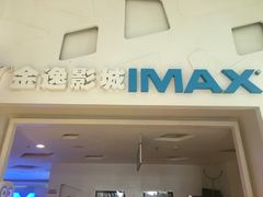 -金逸影城(明发IMAX店)