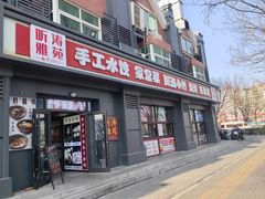 -听涛雅苑百味饺子老家菜馆