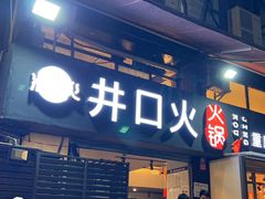 -井口火·火锅