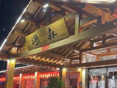 -汤W城市微度假(仓山店)