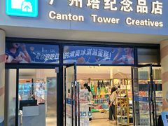 -广州塔-纪念品商店(汇礼轩商场店)
