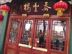 门面-泰丰楼(前门西大街店)