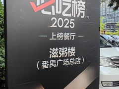 -滋粥楼·顺德菜(番禺广场总店)