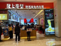 -陇上秦轩biangbiang面(萧山万象汇店)
