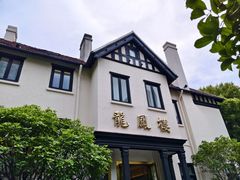 -香港龙凤楼(巨鹿路洋房店)