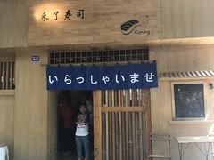 门面-昊·来了寿司(双楠2店)