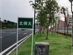 -北京师范大学(珠海校区)