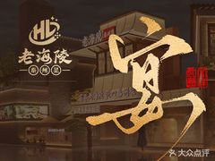 -老海陵·泰州菜(图书馆店)