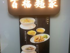 -百福麵家(新馬路店)