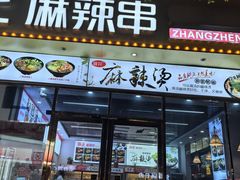 -张正麻辣串(罍街店)