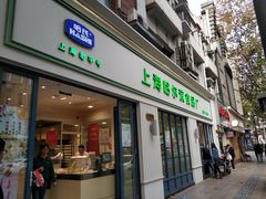 门面-上海哈尔滨食品厂(淮海中路店)