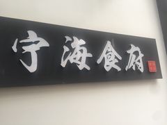 -宁海食府(大剧院店)