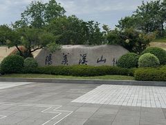-雅达·阳羡溪山小镇中心