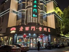 -老西门·常州菜(新区店)