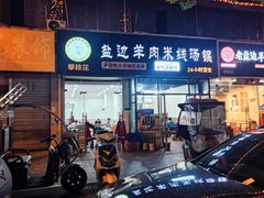-攀枝花·任德琼·盐边羊肉米线