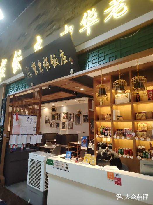 东来顺铜锅炭火涮肉(上地华联店)图片