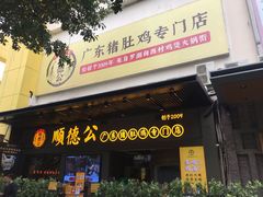 门面-顺德公广东猪肚鸡·煲仔饭(白石洲店)